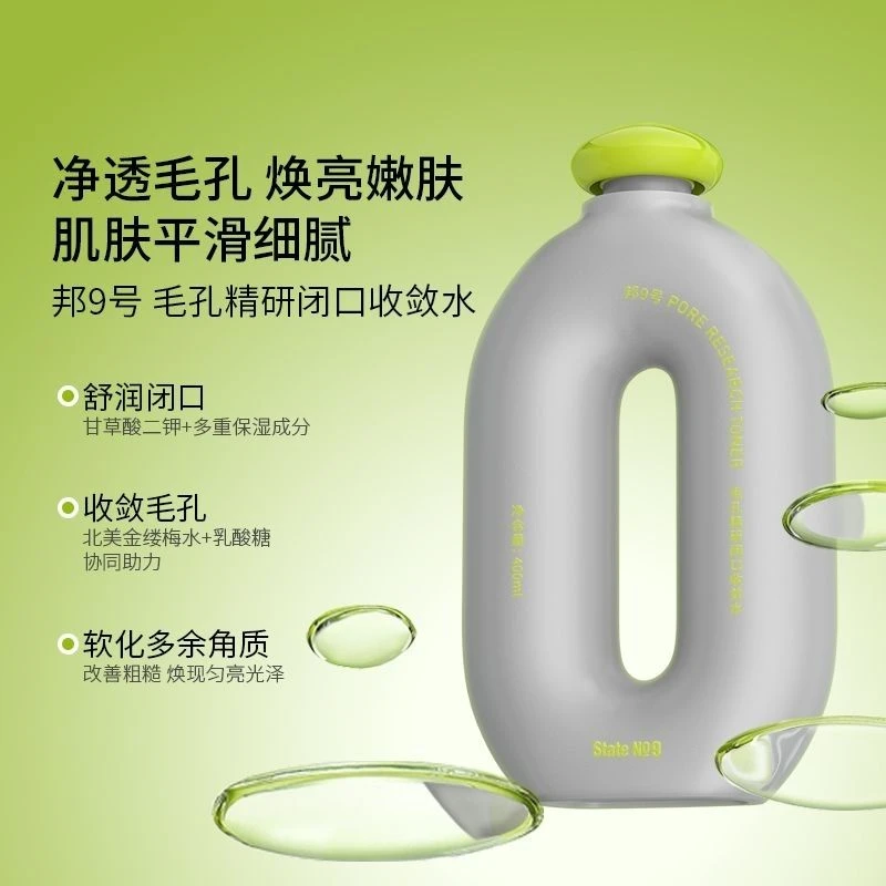 邦9号毛孔精研闭口收敛水