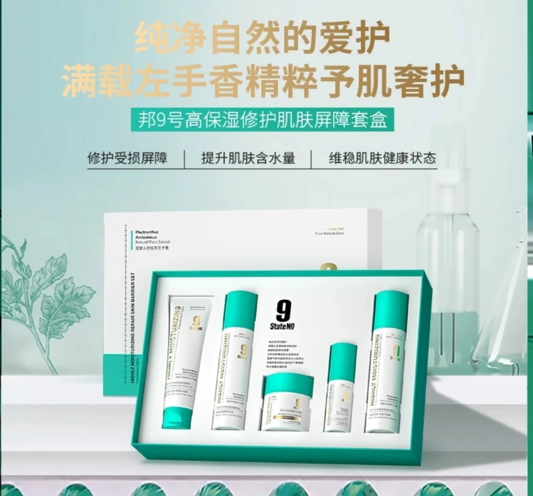 邦9号左手香高保湿修护五件套