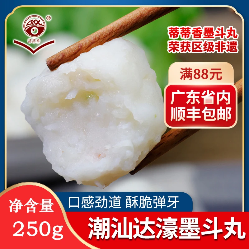 蒂蒂香手工墨鱼丸墨斗丸花枝丸潮汕正宗手工火锅丸250g*2顺丰包邮