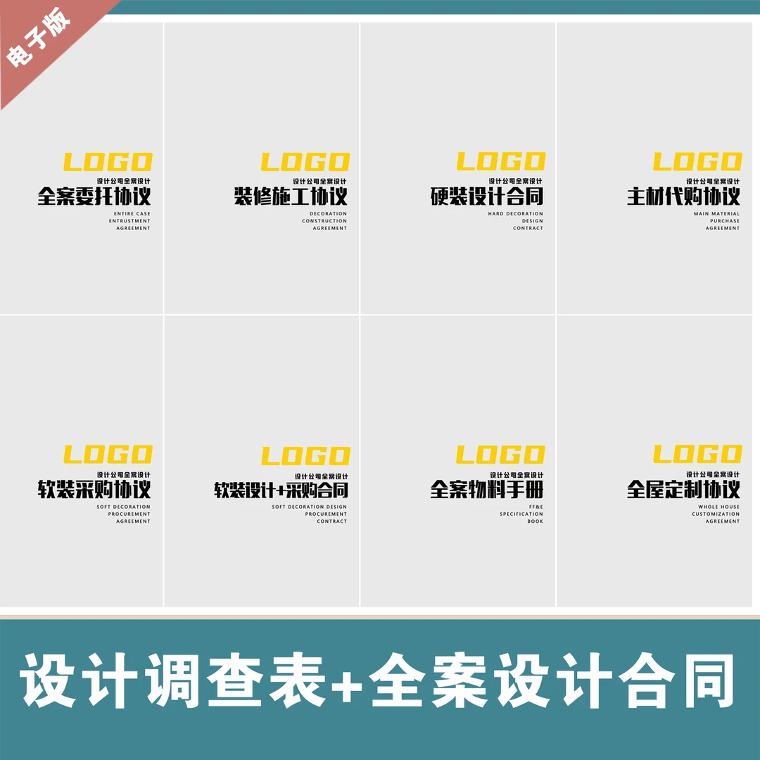 【052】设计需求调查表+专业感全案设计合同模板