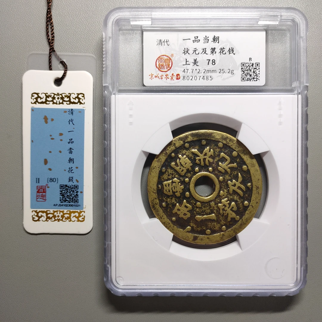 1027-93 一品当朝状元及第花钱