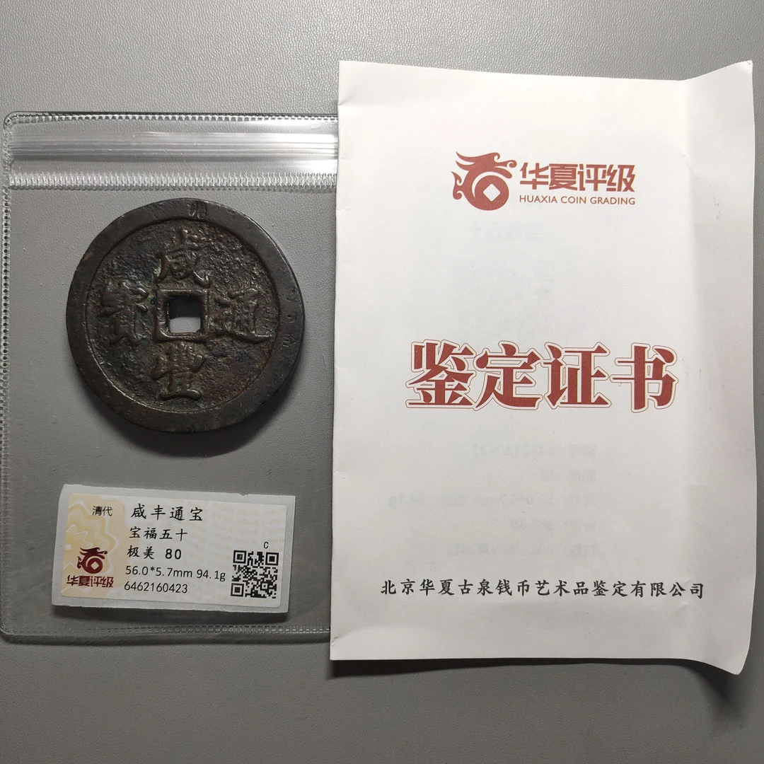 1031-87 咸丰通宝宝福五十