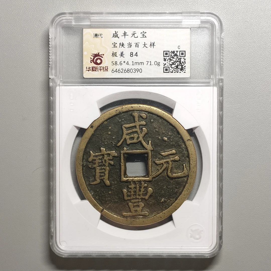 0830-38 咸丰元宝宝陕当百大样
