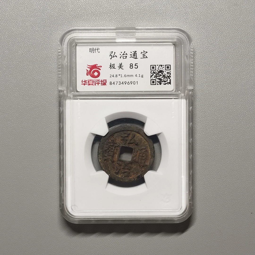 0826-08 弘治通宝