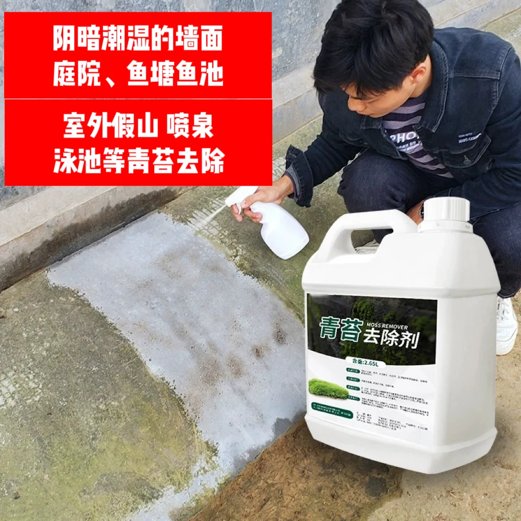 青苔清除剂水泥地面专用克星墙面房屋苔藓藻类去除绿青苔清洁
