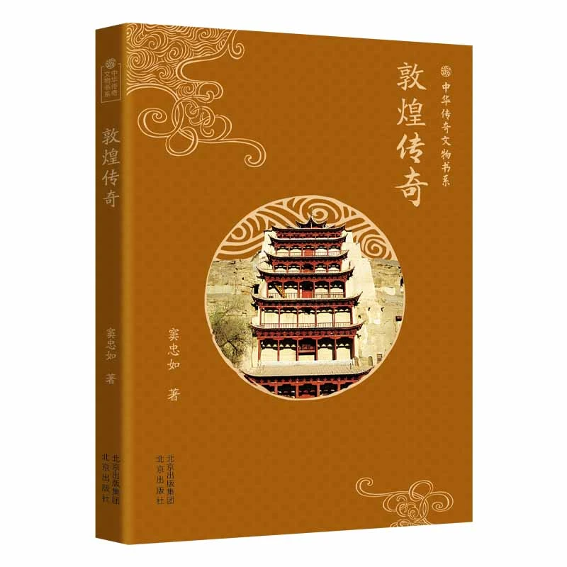 中华传奇文物书系-敦煌传奇