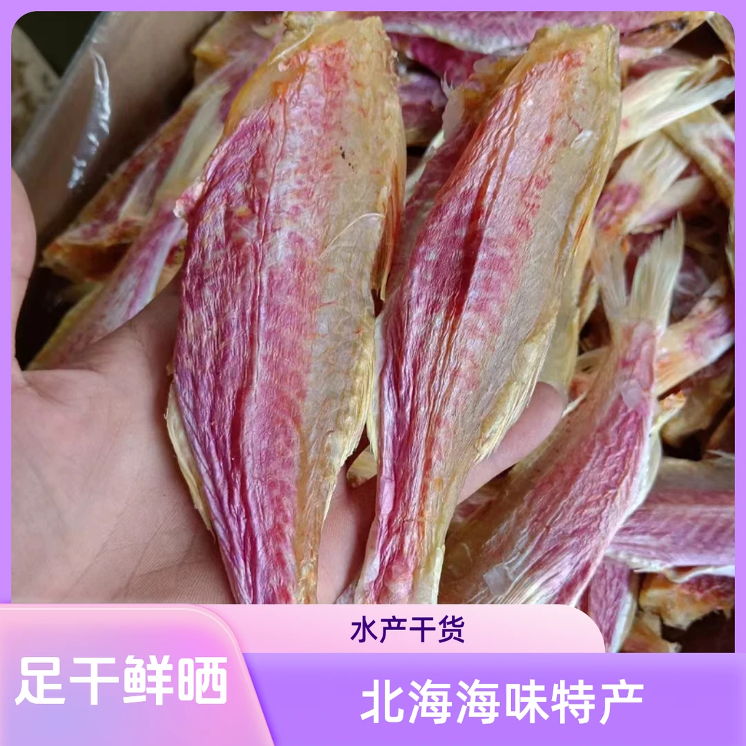 小红鱼干足干鲜晒淡口味干货小鱼仔咸鱼干红手指鱼干北海海味特产