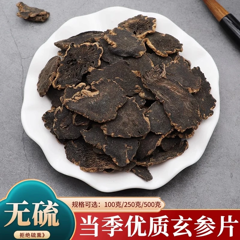 玄参元参玄参片苦玄参黑玄参去芦头乌元参重台玄参另有黄芪