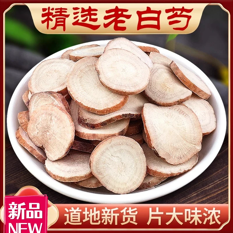 白芍大白勺片粉生芍药另售白术茯苓