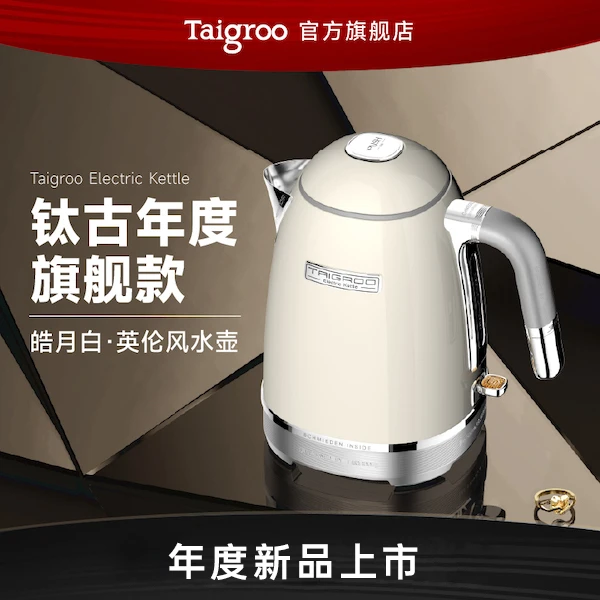 【官旗专属】Taigroo/钛古电热水壶家用泡茶一体不锈钢电居家好物