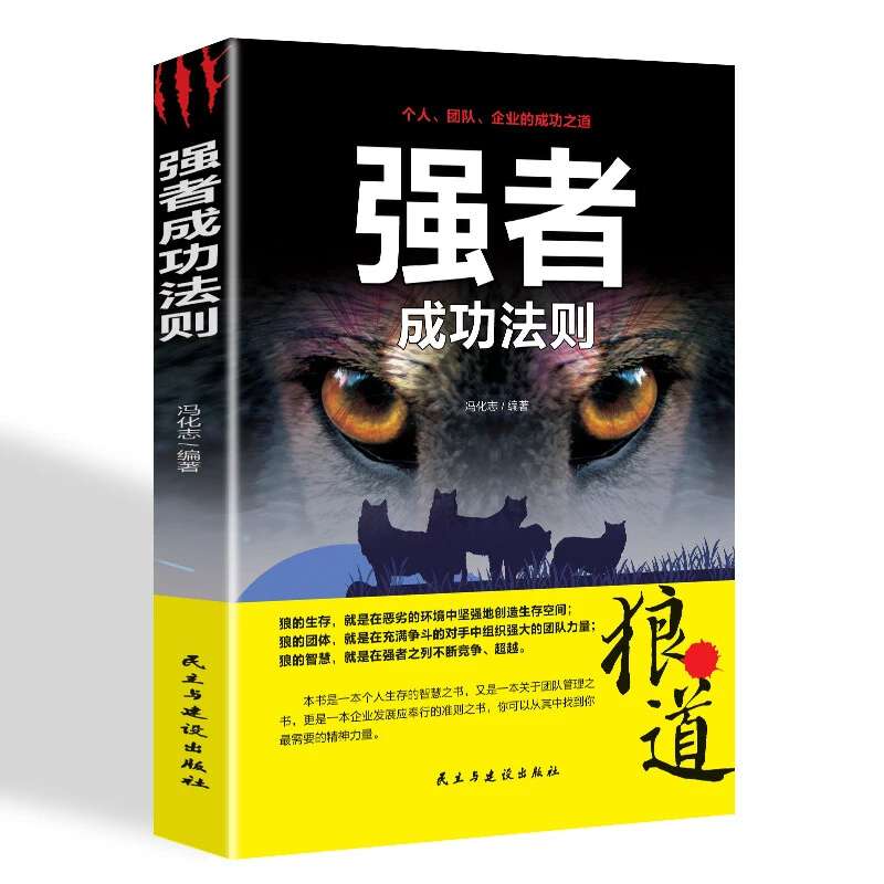 强者成功法则 成就个人团队企业铁血定律猎夫编著成功励志书籍