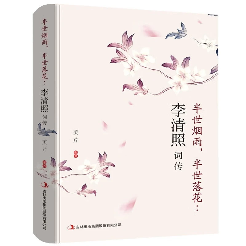 李清照词传半世烟雨半世落花宋代李清照诗词集全集中国古诗词鉴赏