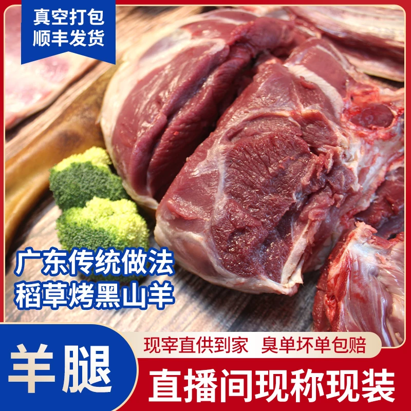 【羊腿】2斤起拍新鲜稻草烤带皮黑山羊腿屠场直营不腥不膻牧场精选