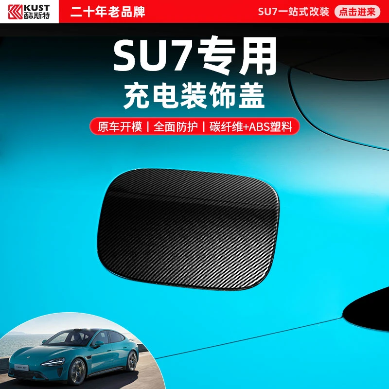 酷斯特适用于小米SU7充电装饰盖碳纤维ABS塑料注塑配件用品