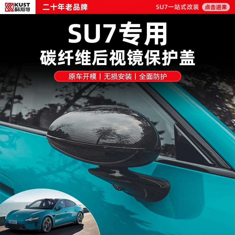 酷斯特适用于su7后视镜保护盖碳纤维ABS塑料注塑配件用品