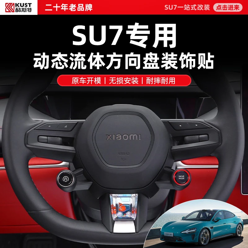 酷斯特适用于小米汽车su7配件方向盘装饰贴仪表全套改装件专用