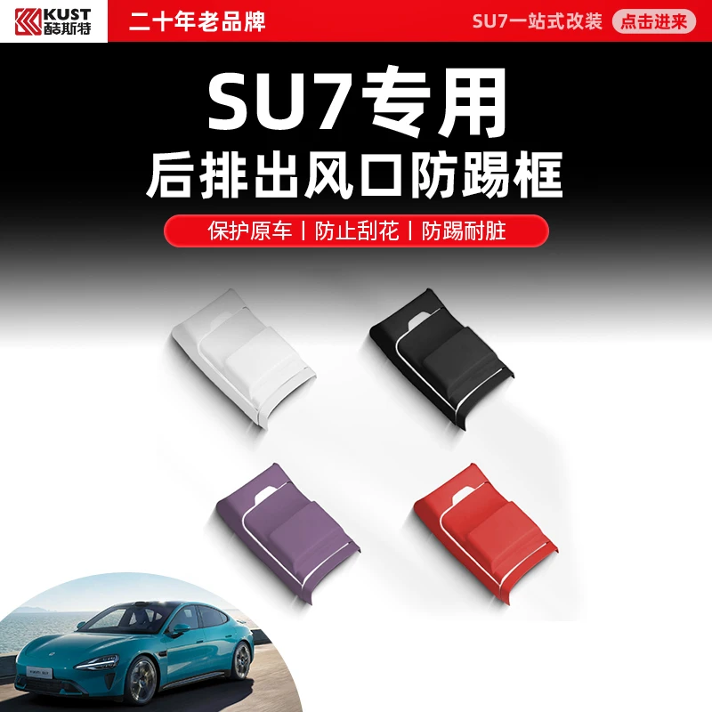 酷斯特适用于SU7防踢后排冰箱空调保护垫冰箱保护汽车内饰改装