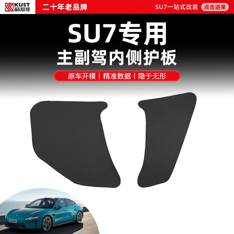 酷斯特适用于SU7防踢垫耐脏护垫中控两侧防踢护板主副驾内饰