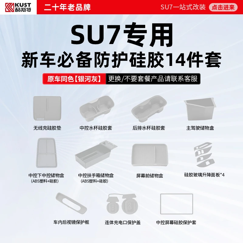 酷斯特适用于SU7新车必备防护硅胶14件套【银河灰】硅胶配件