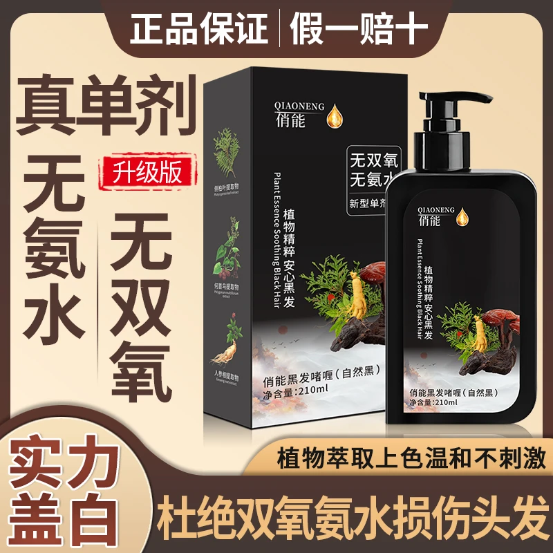 俏能植物单剂染发剂黑发染发膏黑色无氨水无双氧不沾头皮拍一发二