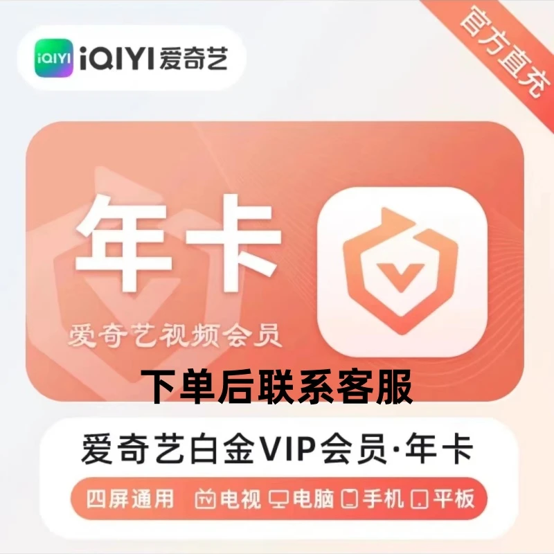 【下单联系客服】爱,奇 艺白金会员年卡-手机号充值-支持电视端