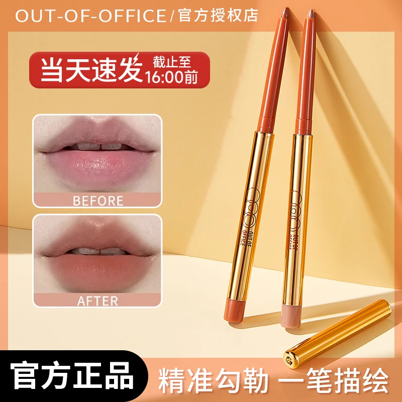 OUT OF OFFICE OOO唇线笔雾嘟笔防水持久口红笔嘴唇勾线裸色正品