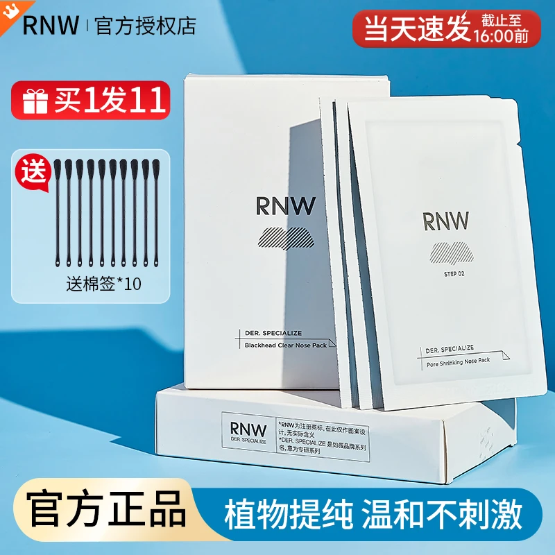 RNW鼻贴去黑头贴收缩毛孔粉刺闭口深层清洁神器导出液女男士专用