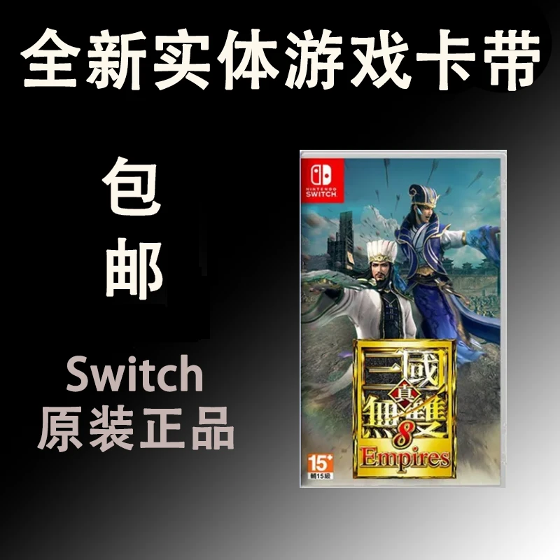 全新正品适用switch真三国无双8 ns游戏卡 帝国 Empires 中文现货