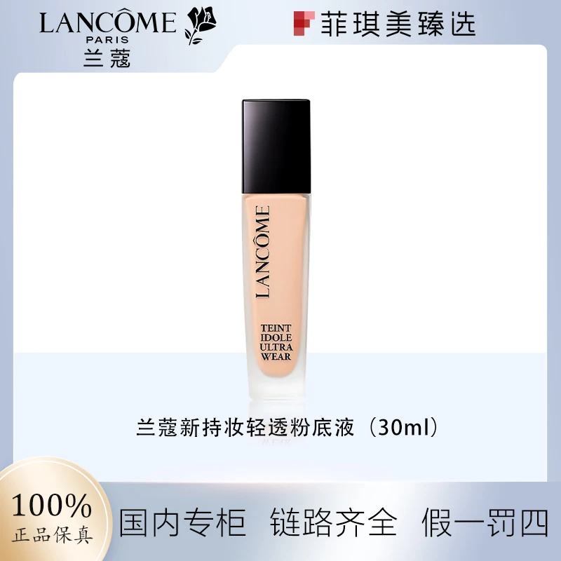 兰蔻新款第二代持妆轻透粉底液30ml PO-03/P-01/PO-01/BO-03