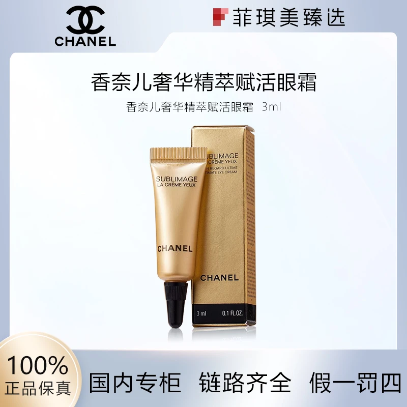 香奈儿奢华眼霜3ml紧致滋养保湿中小样