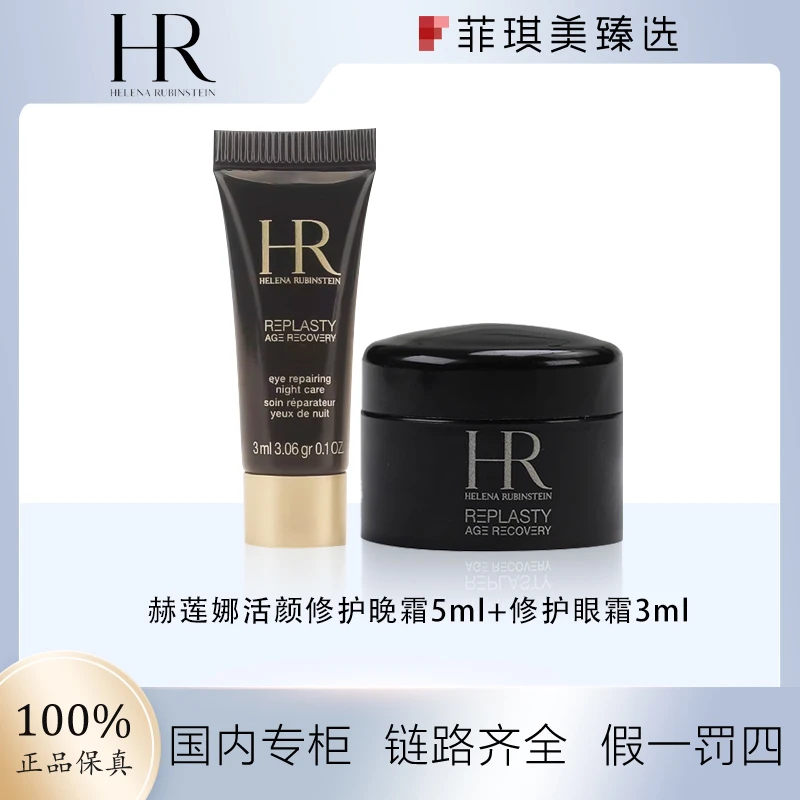赫莲娜活颜修护晚霜5ml+活颜修护眼霜3ml