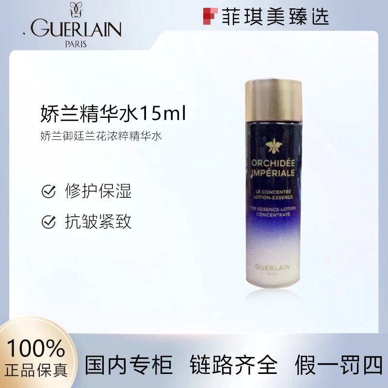 娇兰御廷兰花浓粹精华水15ml补水保湿抗皱紧致