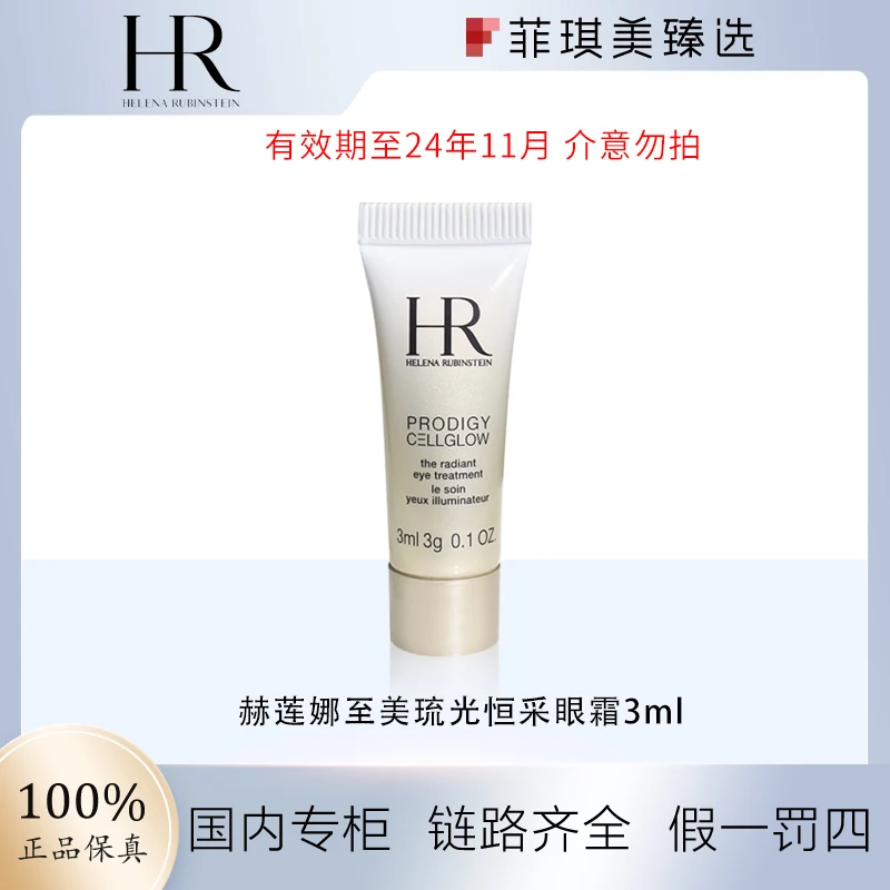 赫莲娜至美琉光恒采眼霜3ml小样效期202411