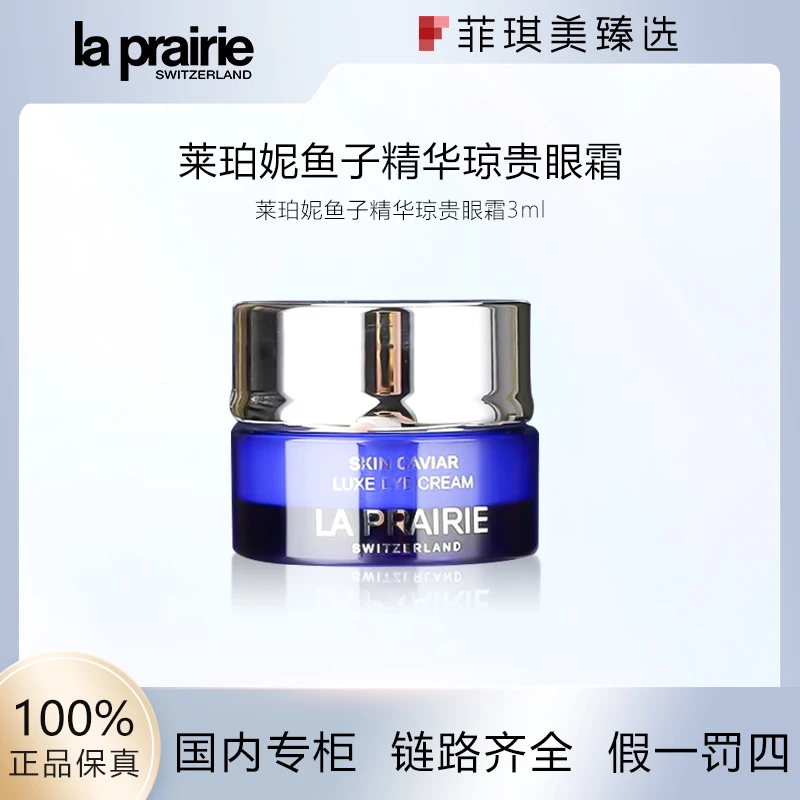 莱珀妮鱼子精华琼贵眼霜3ml