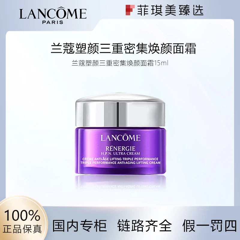 兰蔻塑颜三重密集焕颜面霜15ml