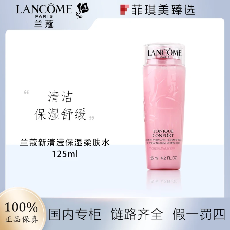 兰蔻粉水柔肤水125ml/1瓶中样补水保湿