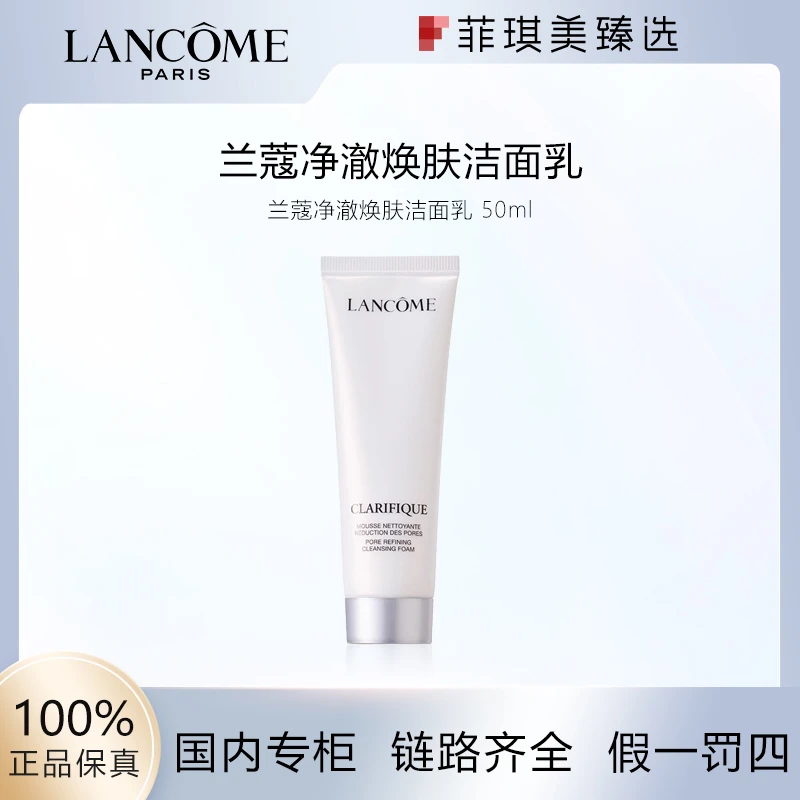 兰蔻净澈焕肤洁面乳 50ml洁面