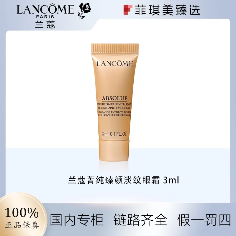 兰蔻菁纯臻颜淡纹眼霜 3ml菁纯眼霜保湿