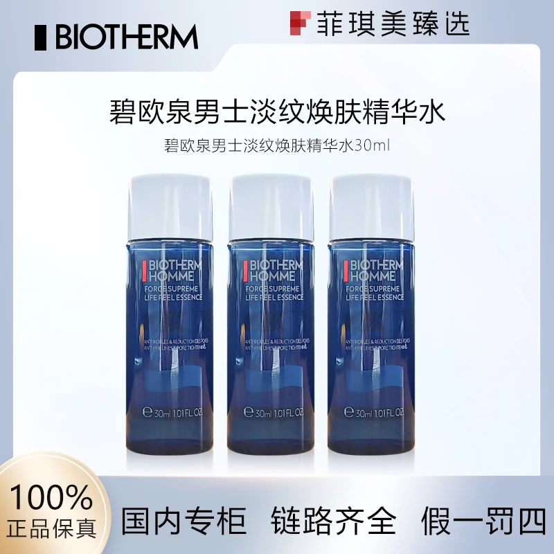 碧欧泉男士淡纹焕肤精华水30ml*3
