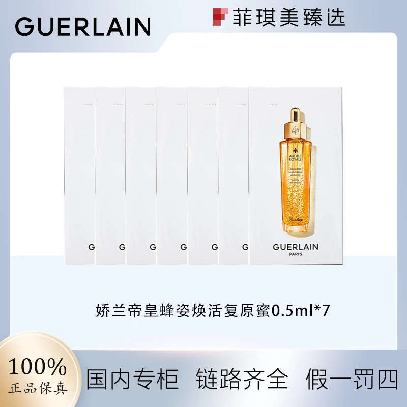 娇兰帝皇蜂姿焕活复原蜜片装小样0.5ml*7片