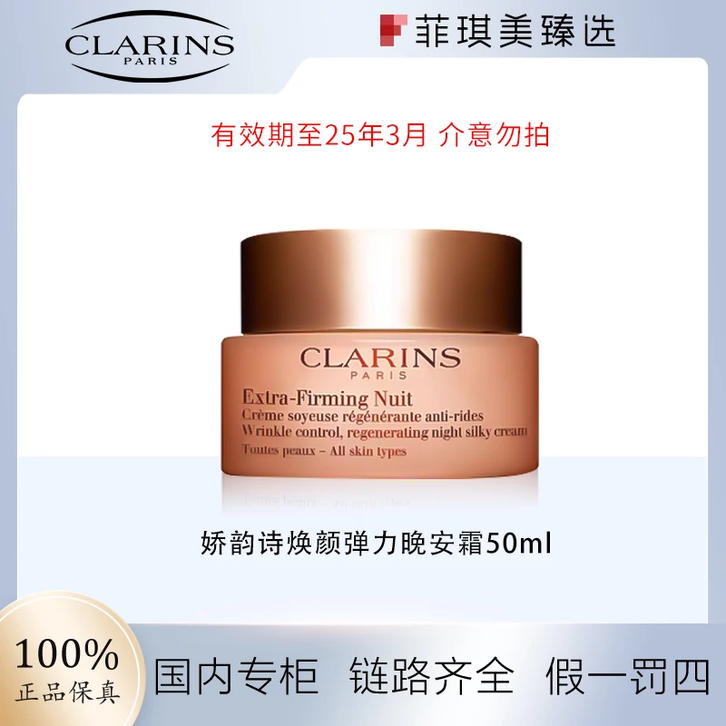 娇韵诗焕颜弹力晚安霜50ml 日期2503