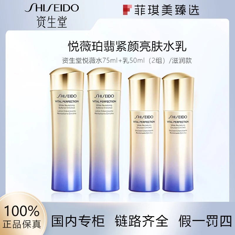 资生堂亮肤水乳组合悦薇系列中样水75ml*2+乳50ml*2 (滋润款)