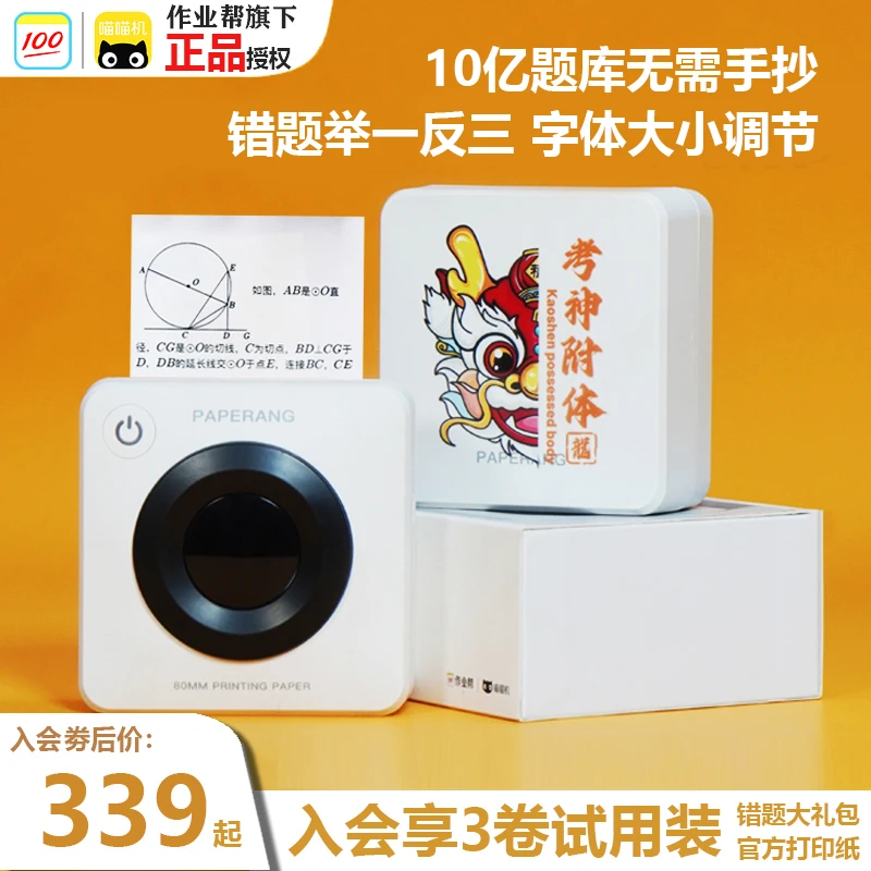 作业帮喵喵机【P3】小初高10亿+题库高清宽幅错题整理打印机