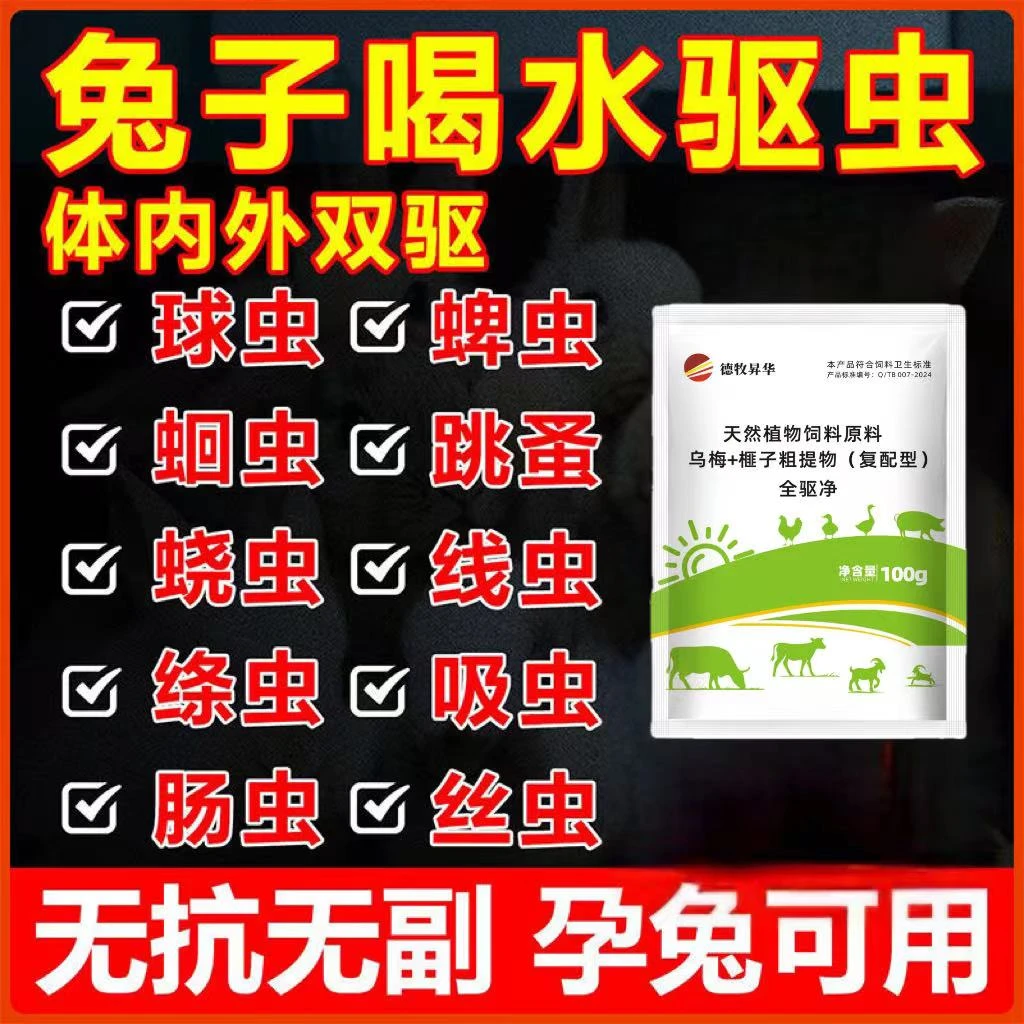 【无效可退】兔子孕兔通用体内外驱虫粉剂饮水拌料驱虫虱子线虫蛔虫