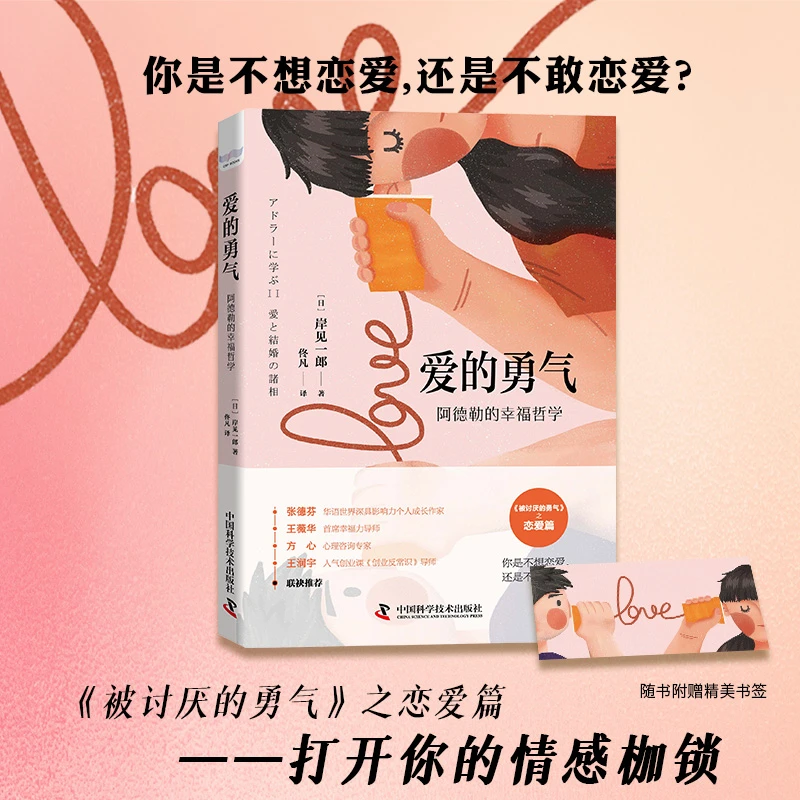 《爱的勇气》阿德勒的幸福哲学