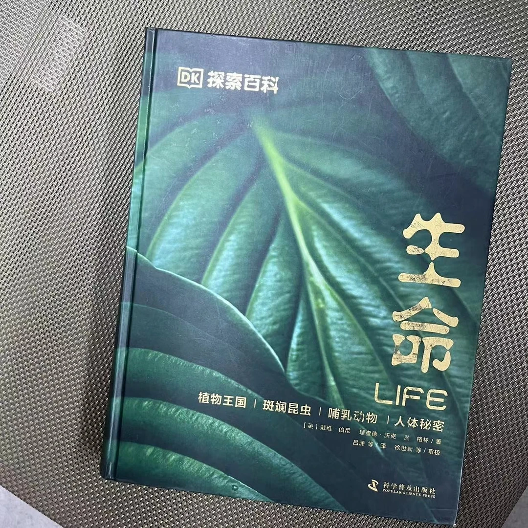 【小幸福瑕疵】DK探索百科:生命