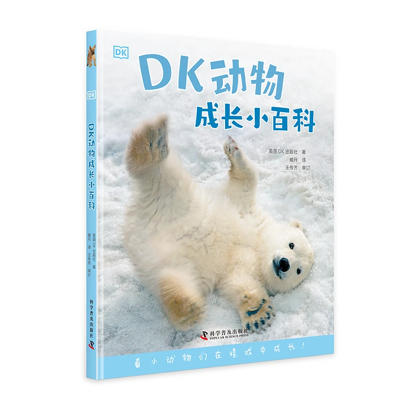 DK动物成长小百科 看小动物们在嬉戏中成长！