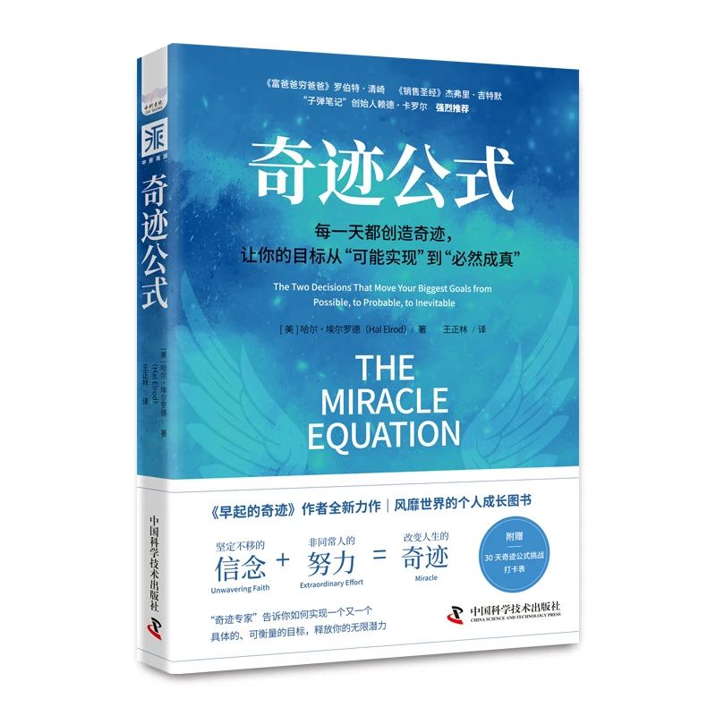 奇迹公式：每一天都创造奇迹