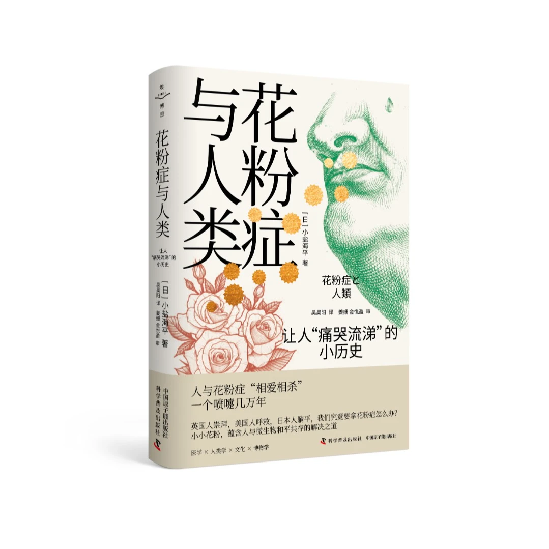 花粉症与人类:让人"痛哭流涕"的小历史