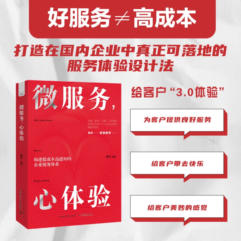 微服务,心体验——构建低成本高感知的企业服务体系